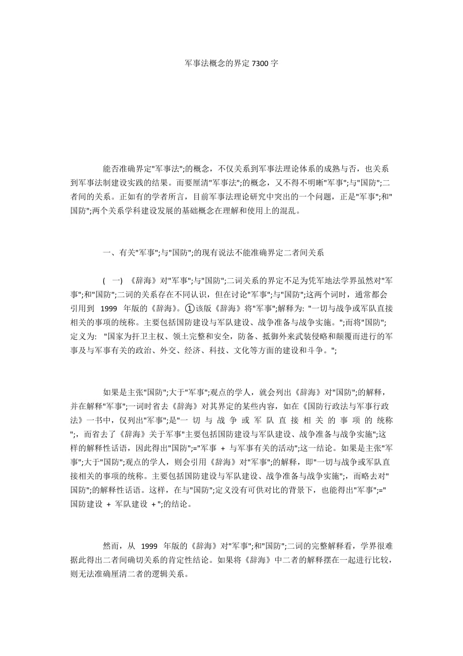军事法概念的界定7300字_第1页