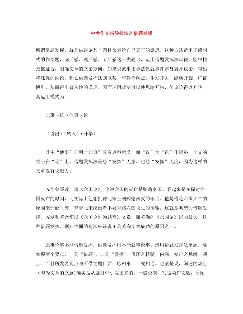【备战2021】中考语文 作文指导技法之借题发挥素材_第1页