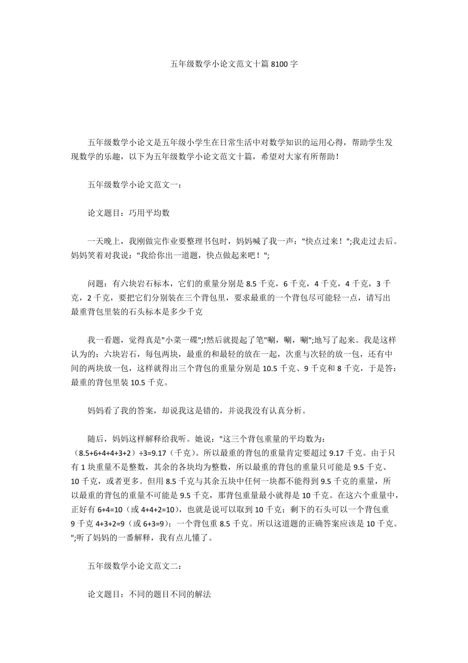 五年级数学小论文范文十篇8100字_第1页