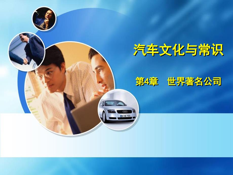 汽车文化与常识讲义(PPT 57页)_第1页