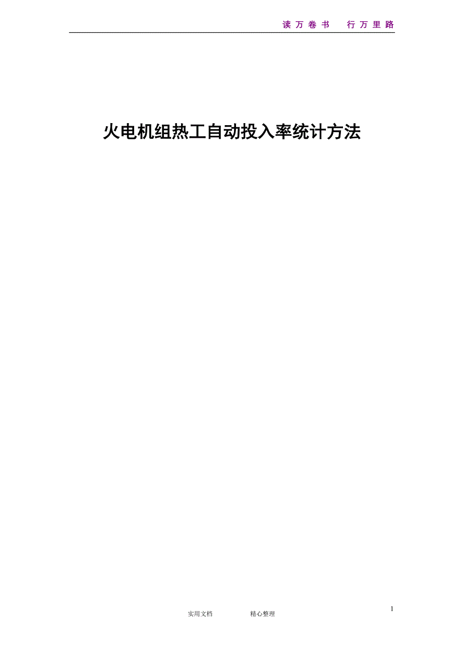 热工自动投入率统计方法_第1页