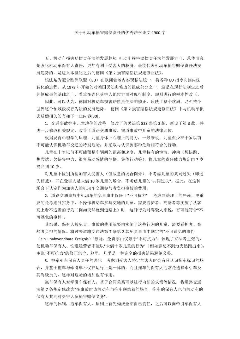 关于机动车损害赔偿责任的优秀法学论文1900字_第1页
