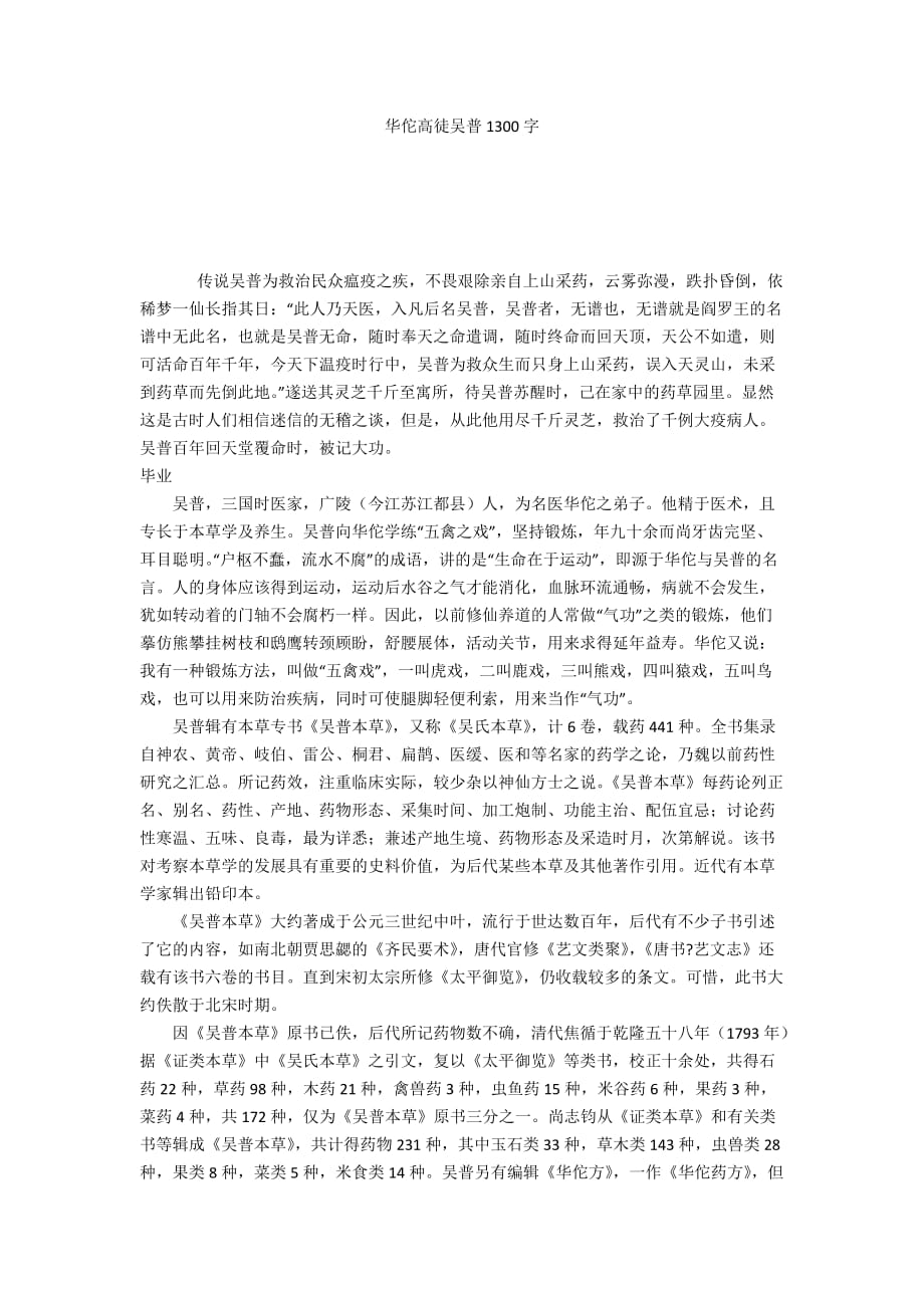 华佗高徒吴普1300字_第1页
