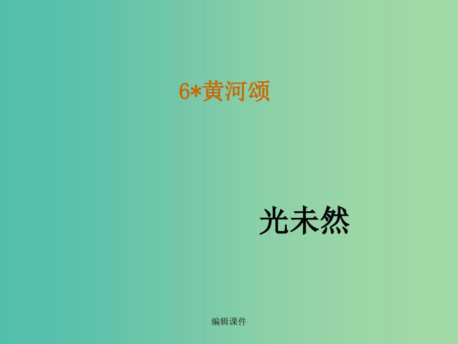 七年级语文下册 6《黄河颂》教学 新人教版_第1页