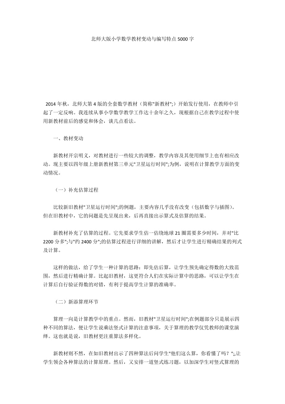 北师大版小学数学教材变动与编写特点5000字_第1页