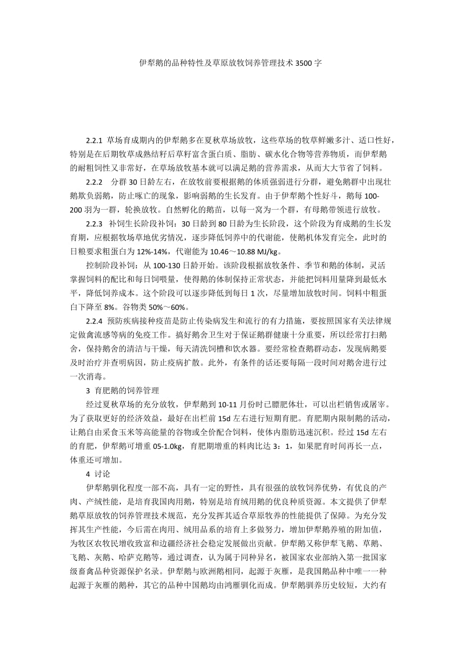 伊犁鹅的品种特性及草原放牧饲养管理技术3500字_第1页