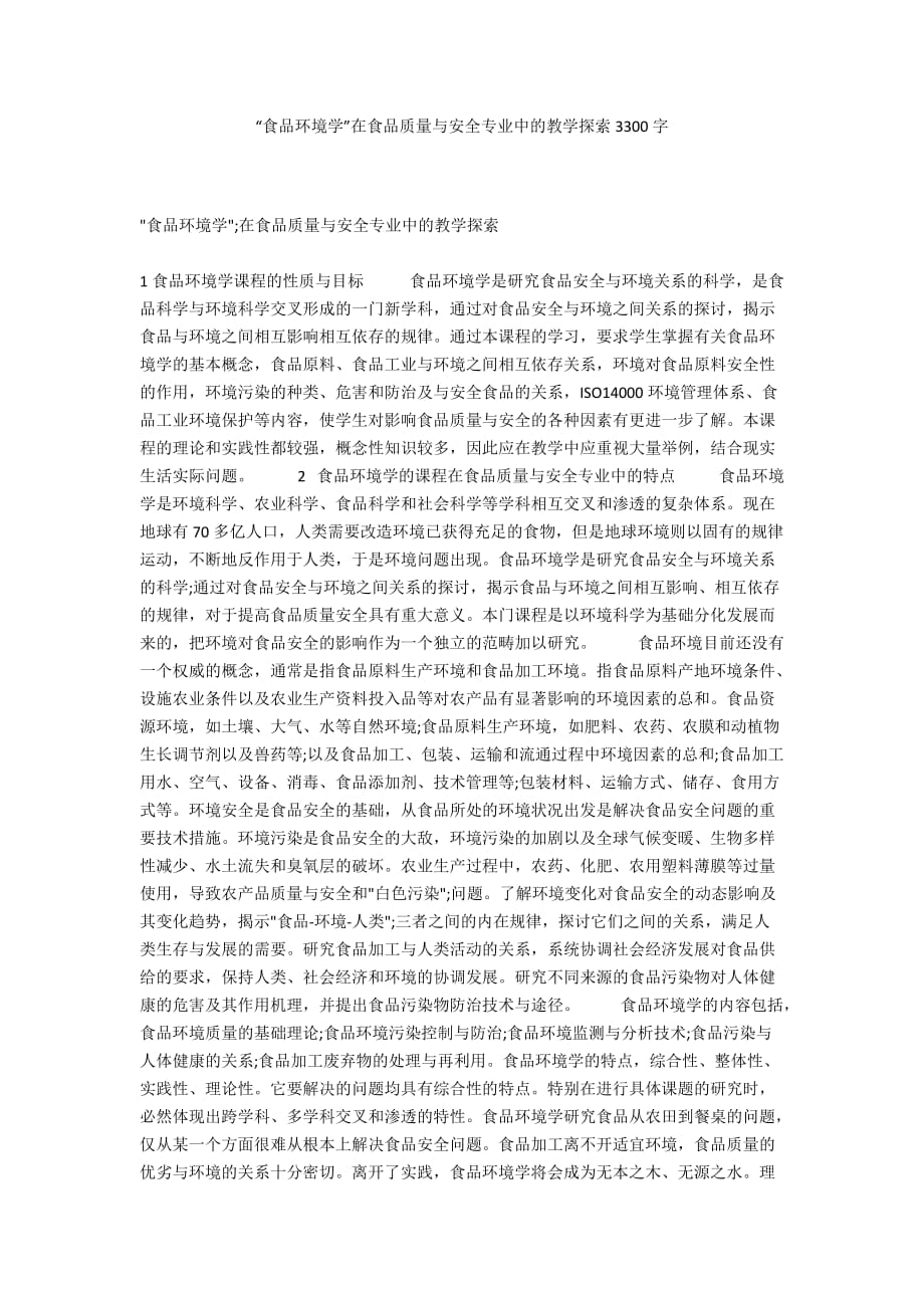 “食品环境学”在食品质量与安全专业中的教学探索3300字_第1页