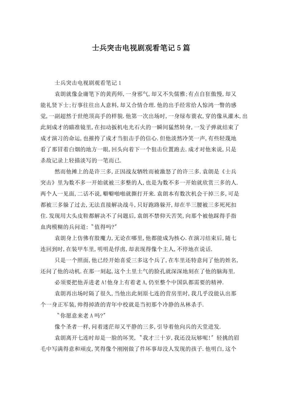 士兵突击电视剧观看笔记5篇_第1页