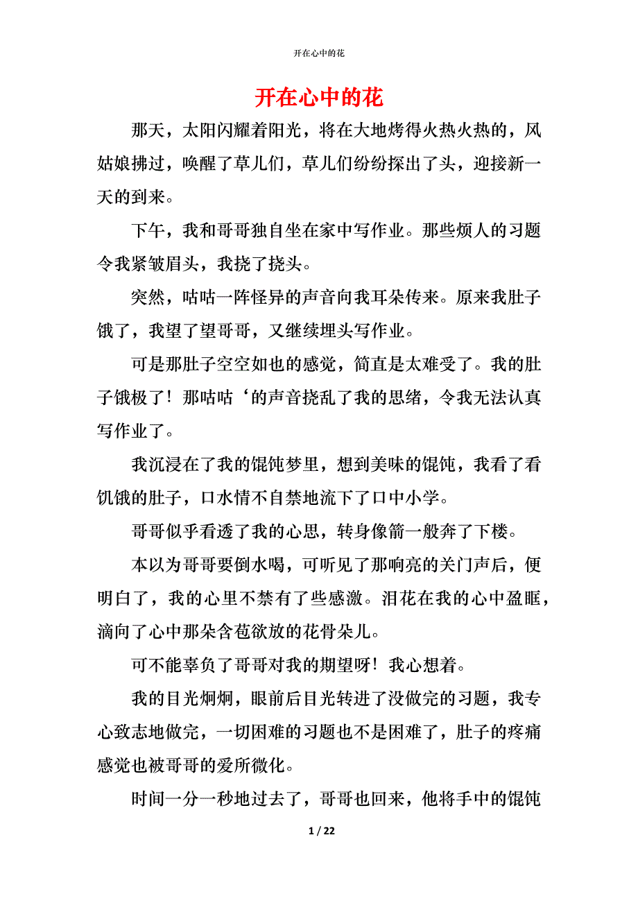 （精编）开在心中的花_第1页