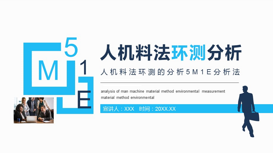 人机料法环测的分析5M1E分析法动态PPT教学模板_第1页
