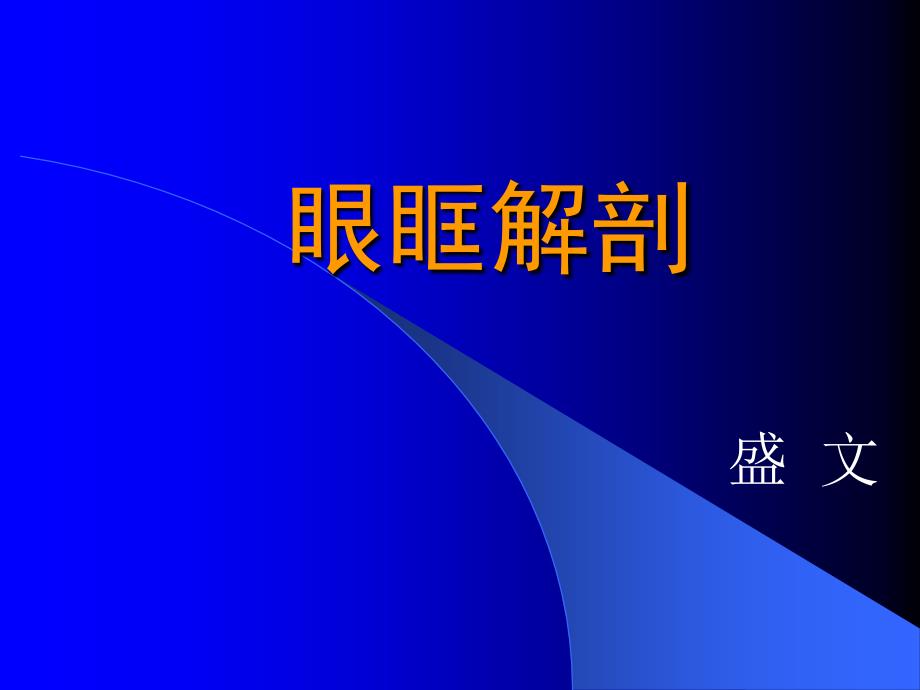 眼基础课件眼眶2015orbit_第1页