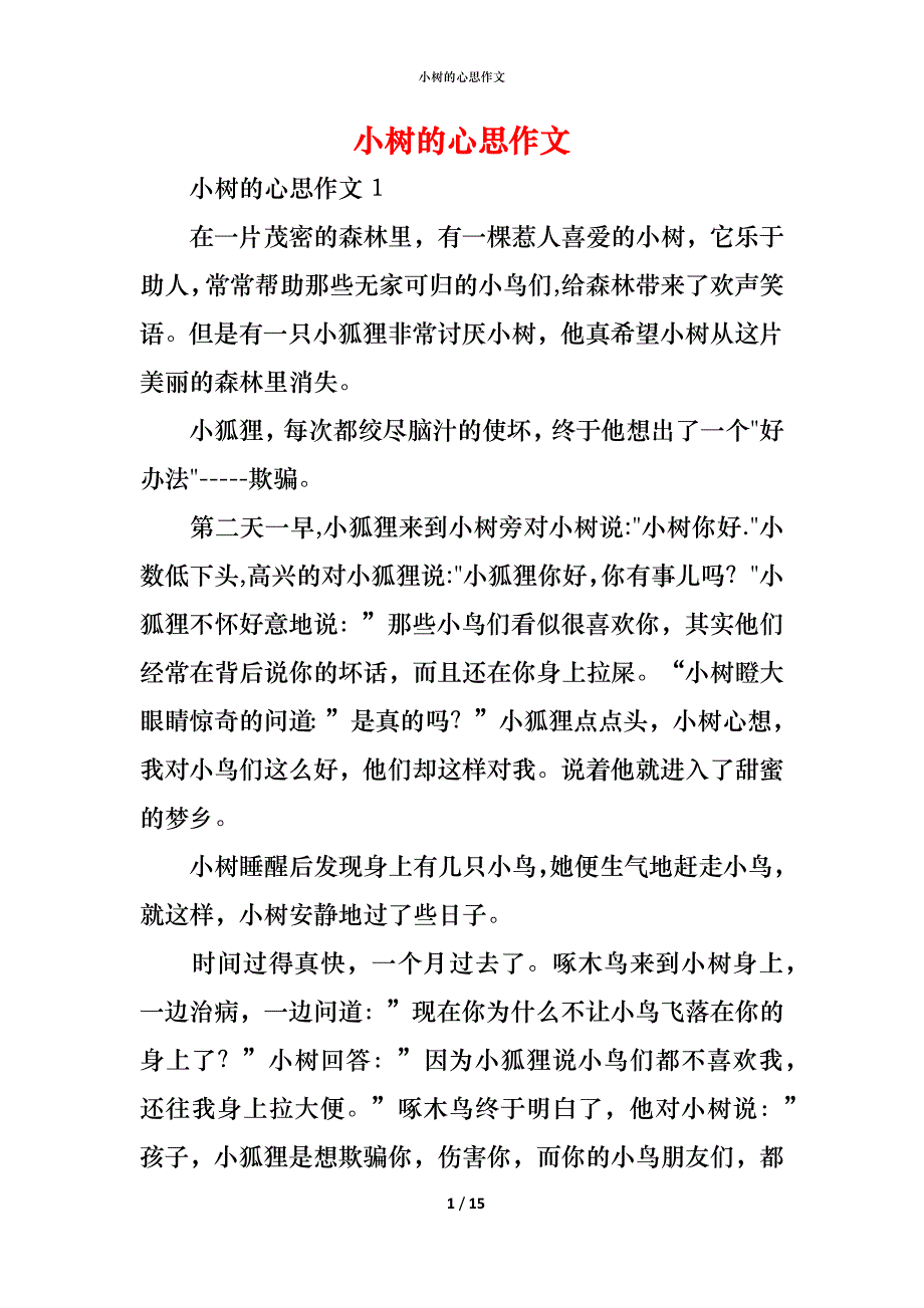 （精编）小树的心思作文_第1页