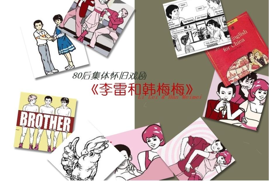 XXXX年80后集体怀旧话剧《李雷和韩梅梅》推广方案_第1页