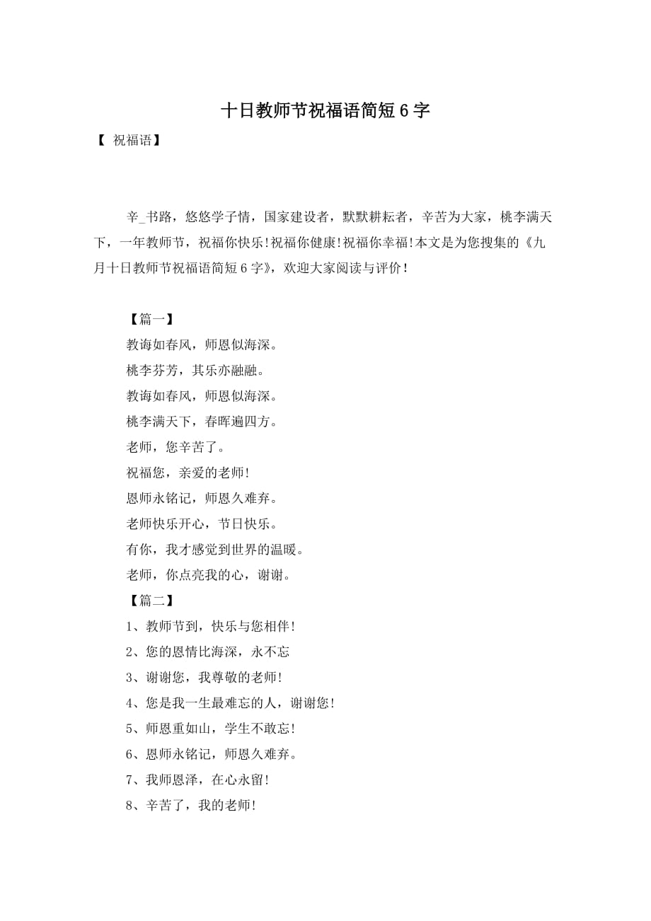 十日教师节祝福语简短6字_第1页