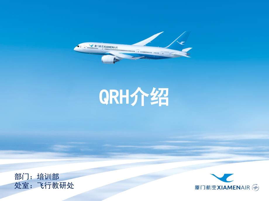 初始理论课件 QRH介绍_第1页