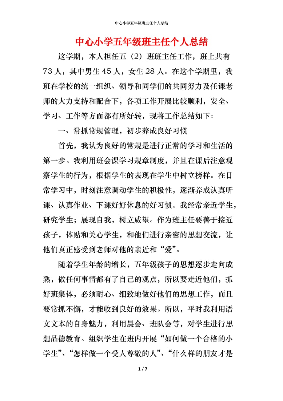 （精编）中心小学五年级班主任个人总结_第1页