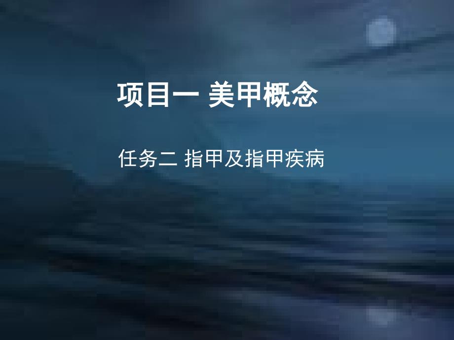 指甲及指甲疾病ppt参考课件_第1页