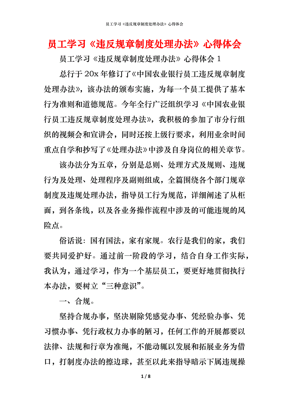 （精编）员工学习《违反规章制度处理办法》心得体会_第1页