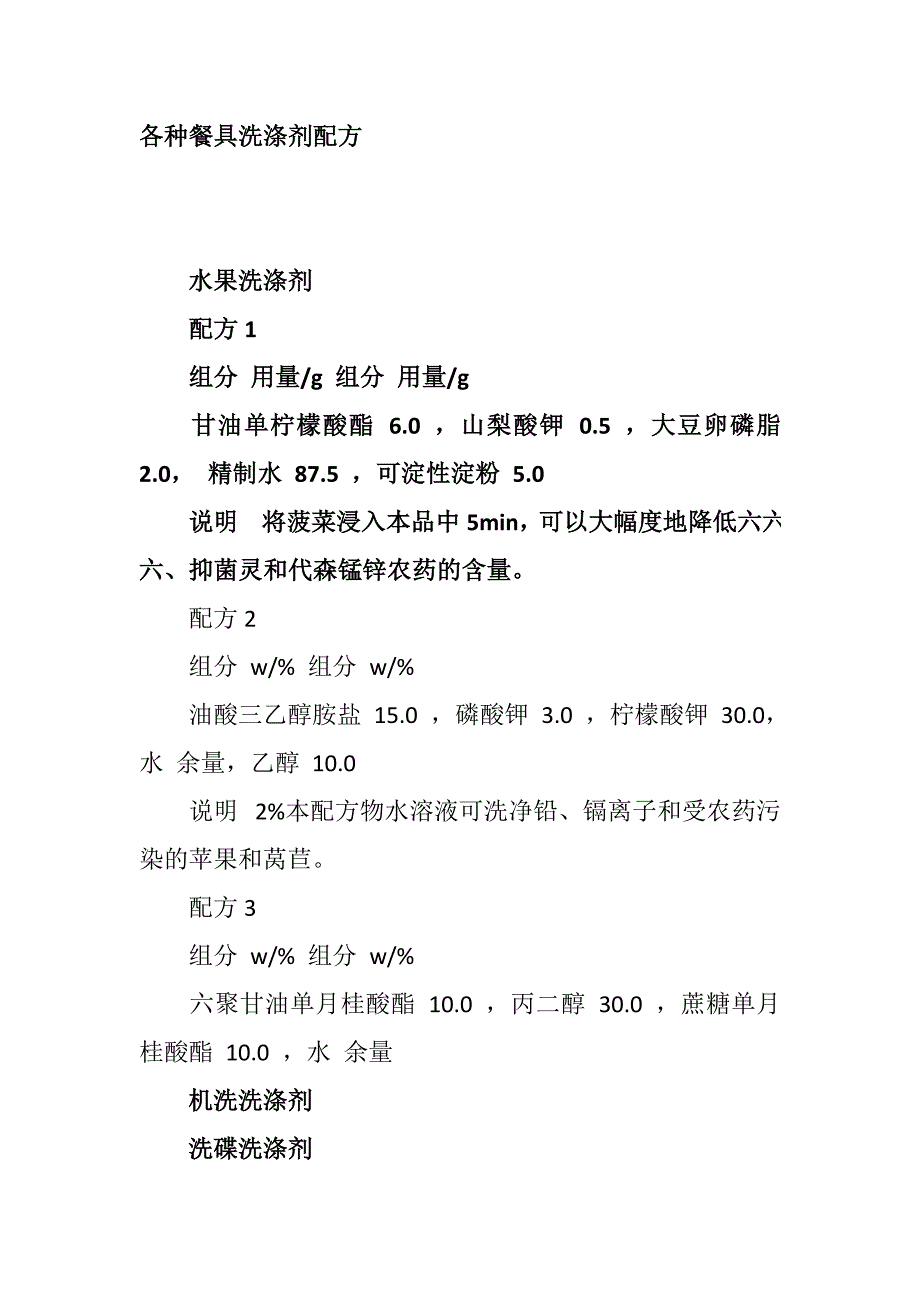 餐具洗涤剂配方_第1页