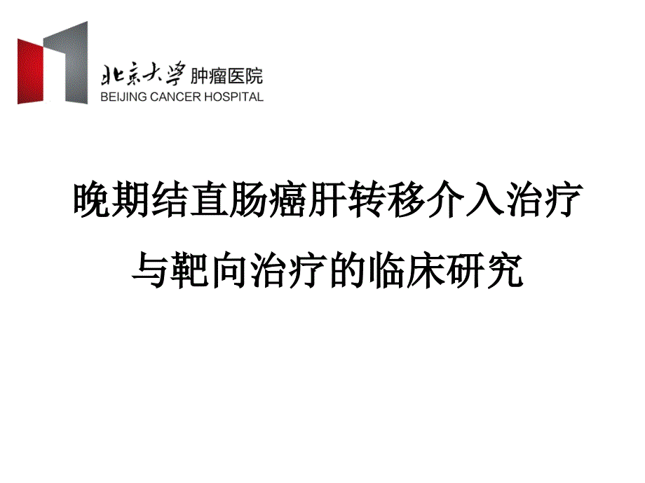 医学交流课件：晚期结直肠癌肝转移介入治疗与靶向治疗的临床研究_第1页