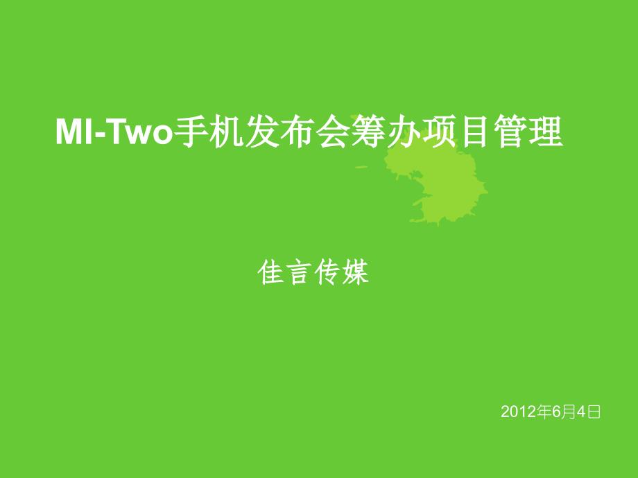 MITwo手机发布会筹办项目管理_第1页