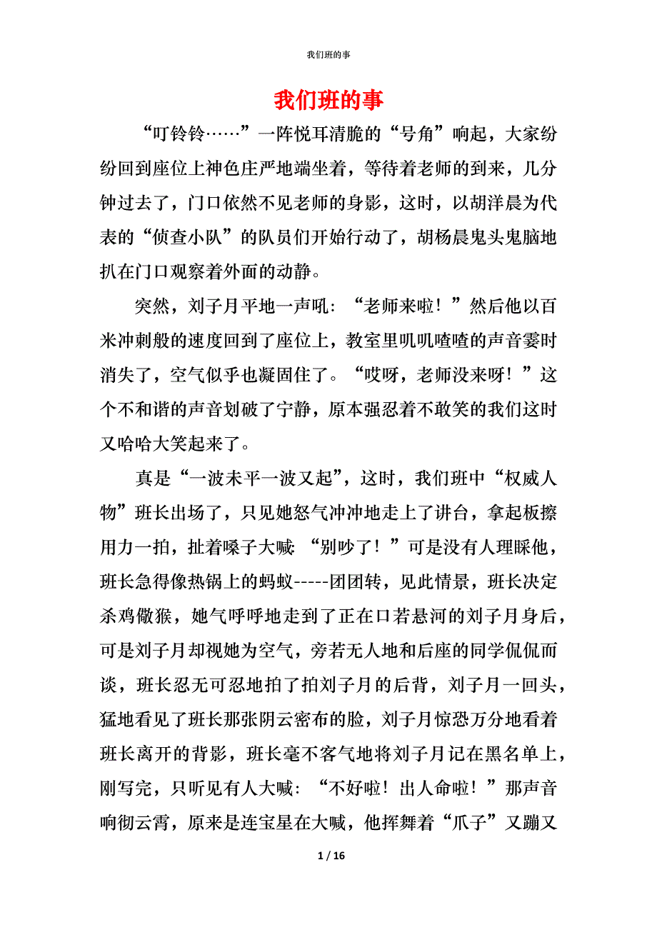 （精编）我们班的事_第1页