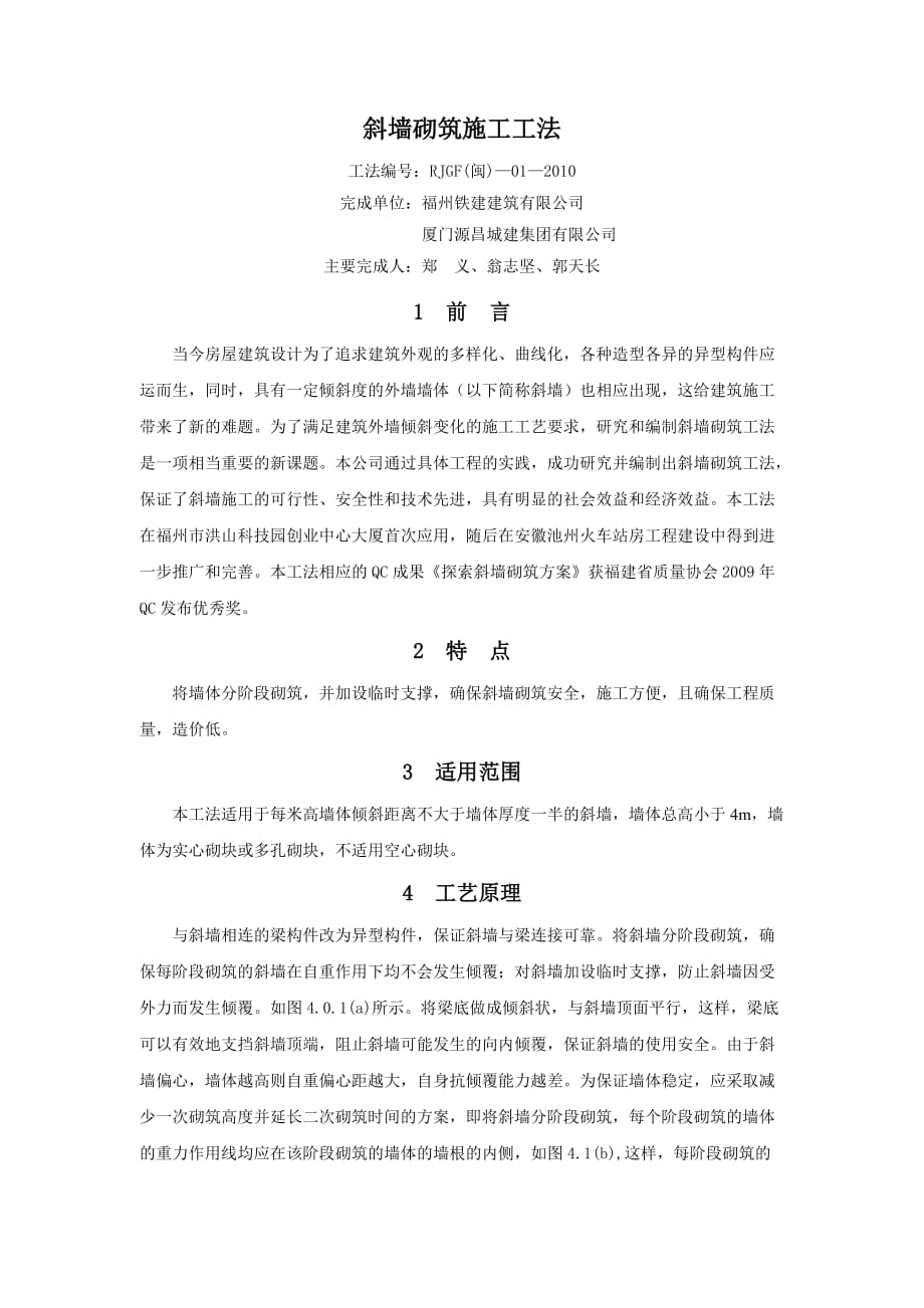 斜墙砌筑施工工法_第1页