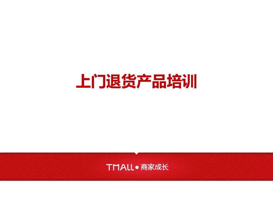new上门退货产品培训_第1页