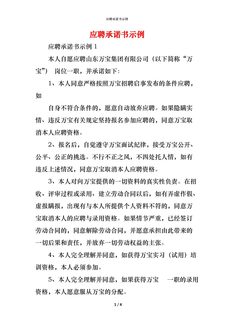 （精编）应聘承诺书示例_第1页