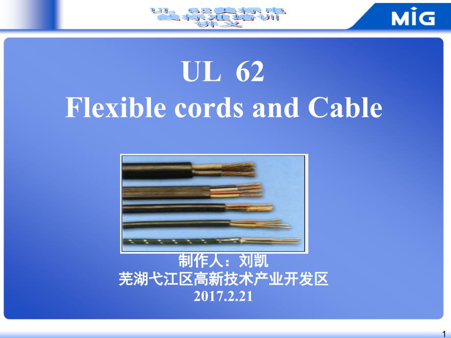 UL62培训资料刘凯技术研发部电线电缆_第1页