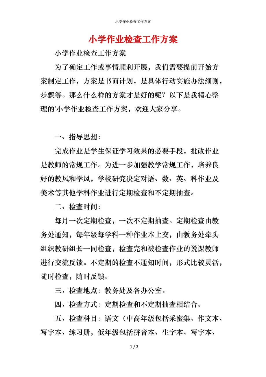 （精编）小学作业检查工作方案_第1页