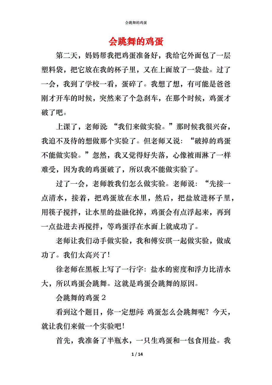（精编）会跳舞的鸡蛋_第1页