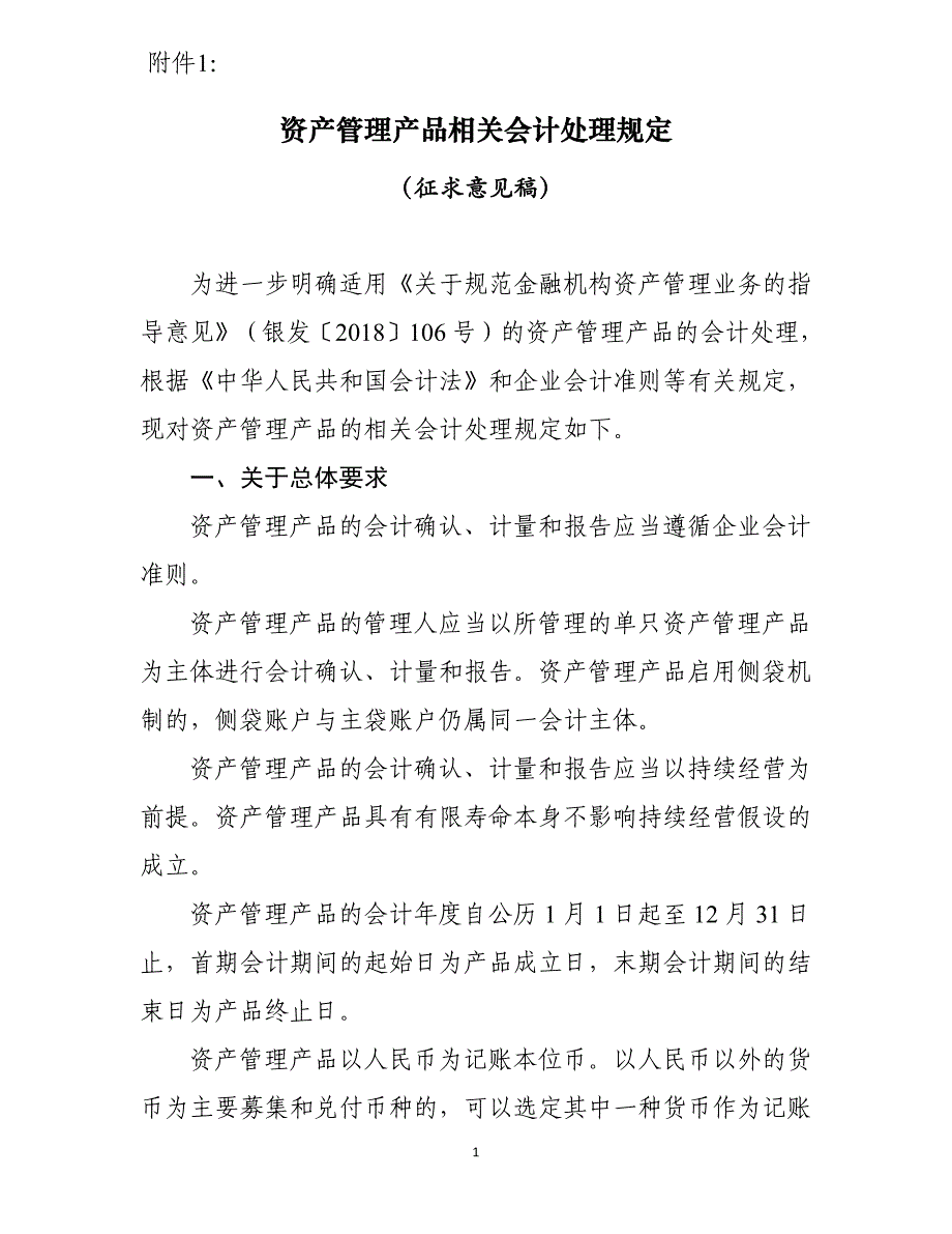 资产管理产品相关会计处理规定_第1页
