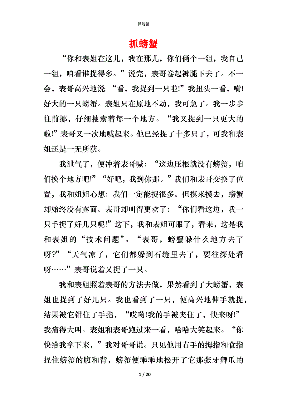（精编）抓螃蟹_第1页