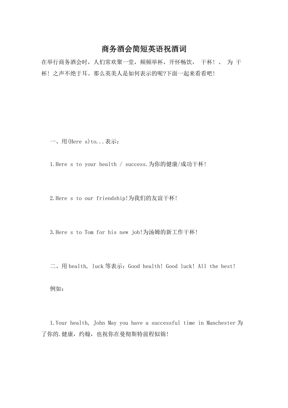 商务酒会简短英语祝酒词_第1页