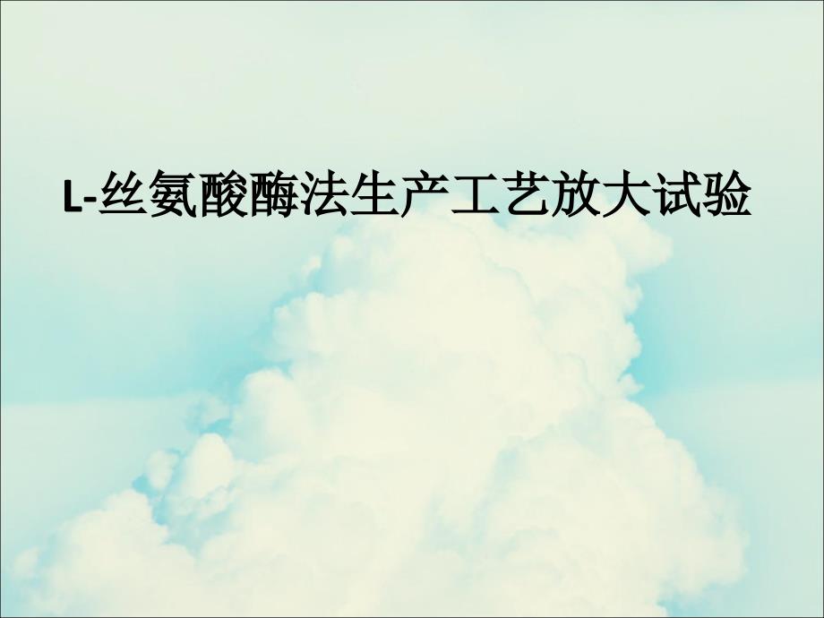 L丝氨酸酶法生产工艺放大试验_8_第1页
