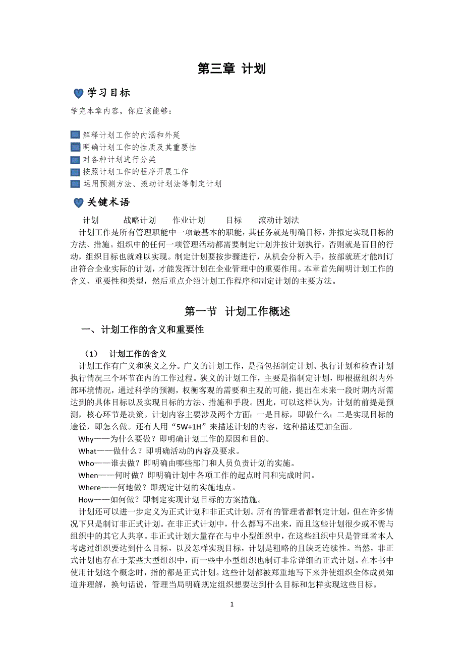 管理学基础-第三章 计划_第1页
