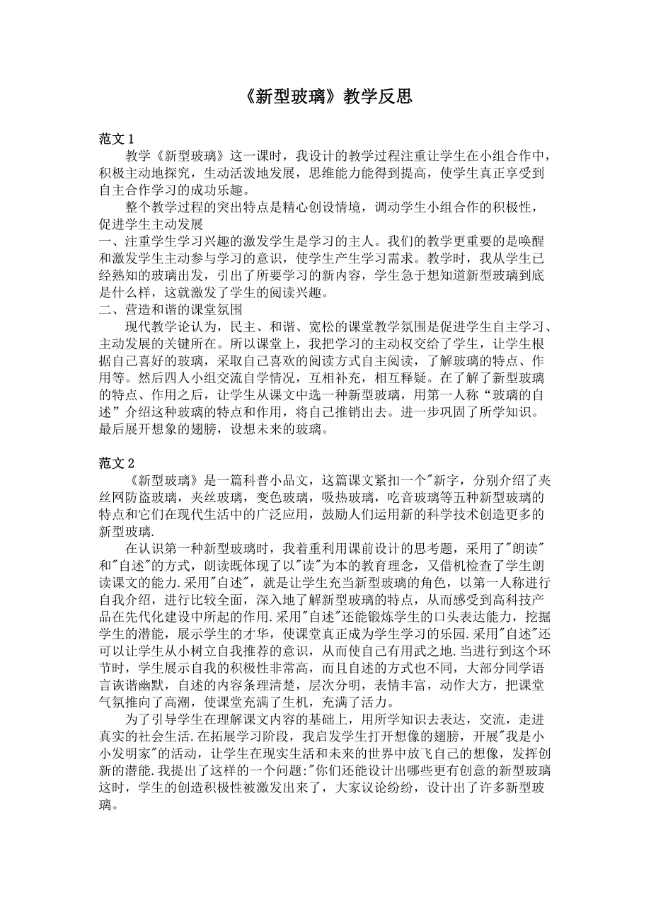 小学语文《新型玻璃》教学反思通用三篇【优质】_第1页