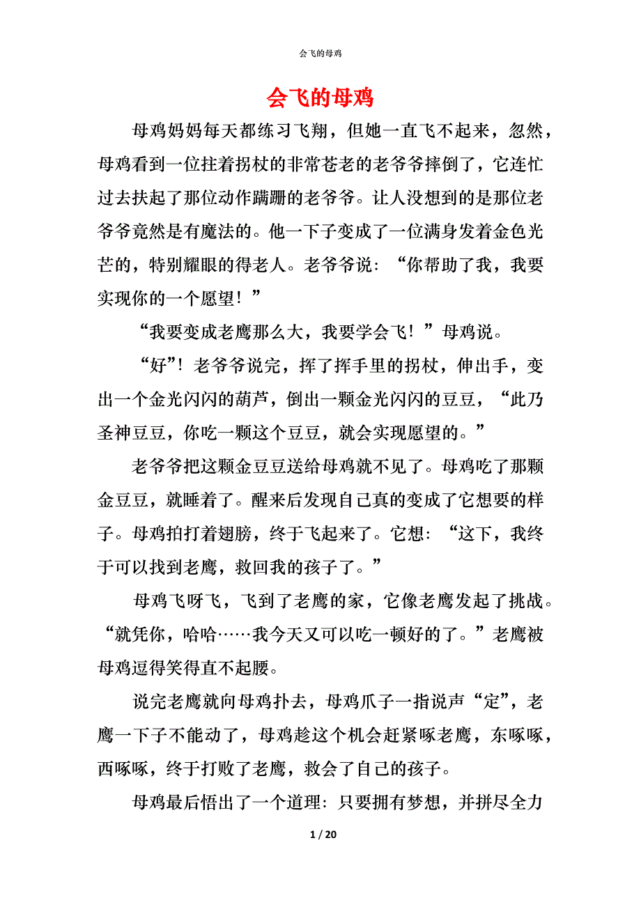 （精编）会飞的母鸡_第1页
