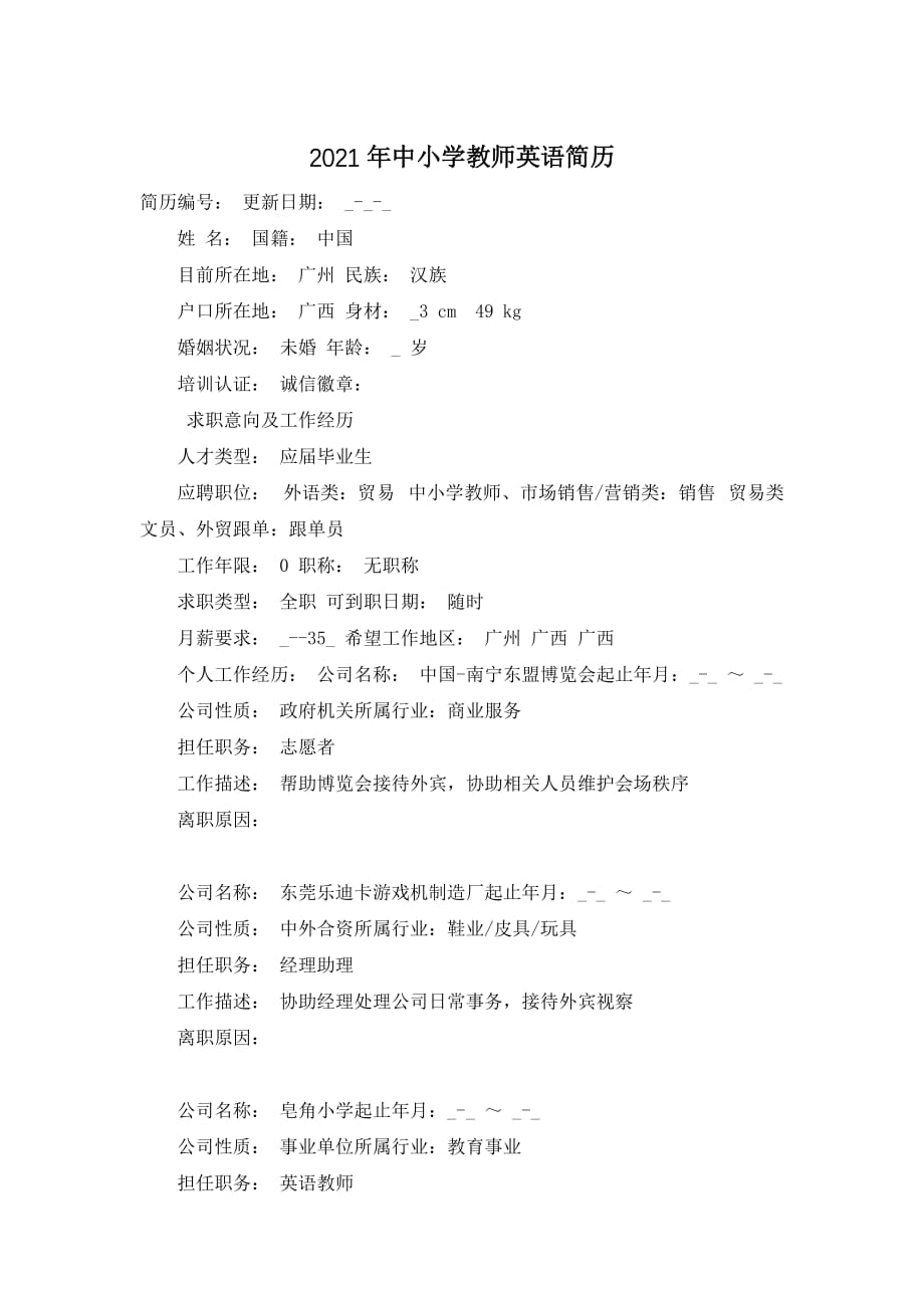 2021年中小学教师英语简历_第1页
