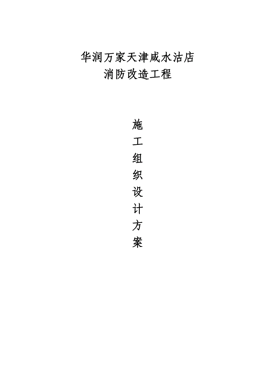 超市消防改造工程施工组织设计#天津_第1页