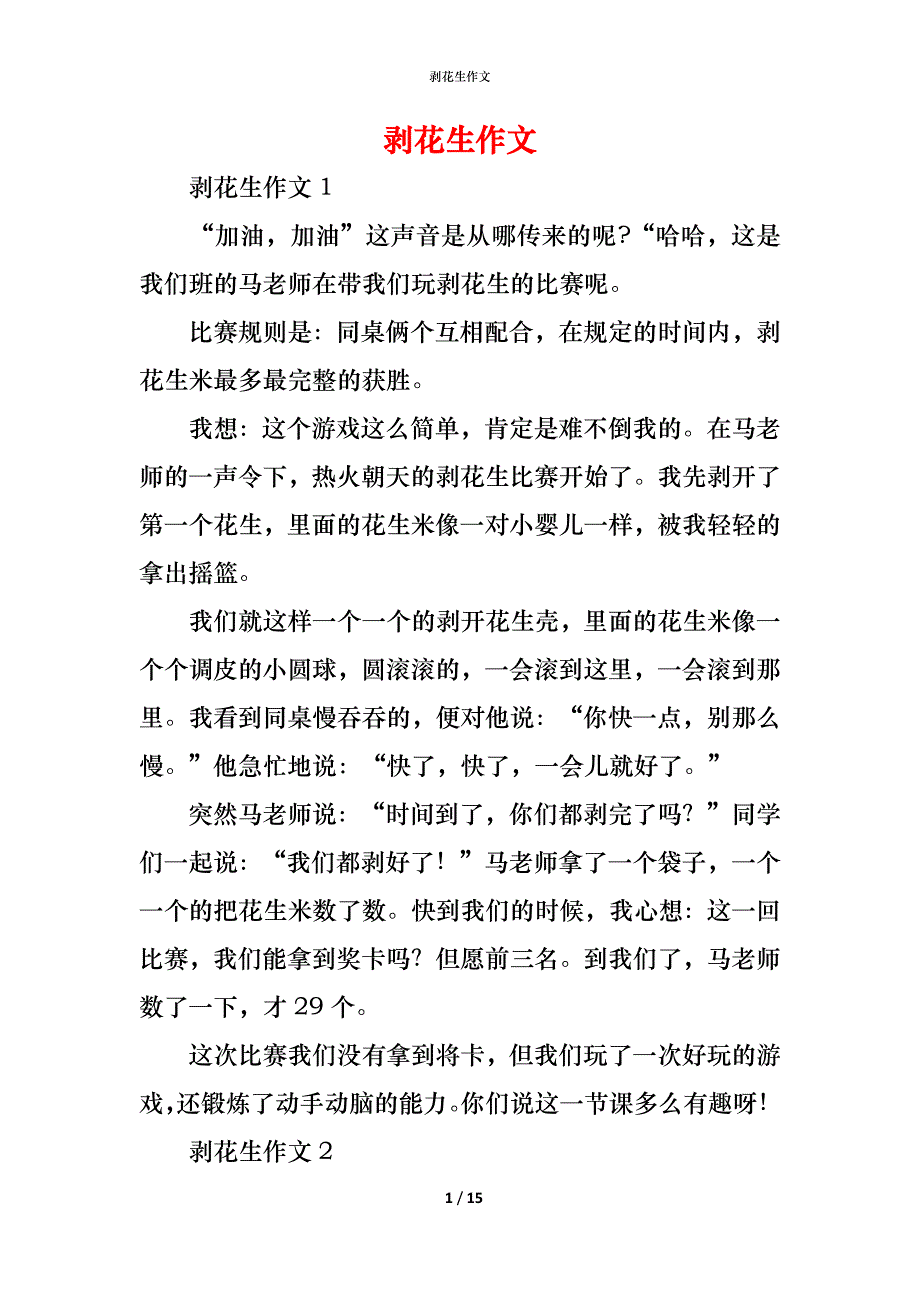 （精编）剥花生作文_第1页
