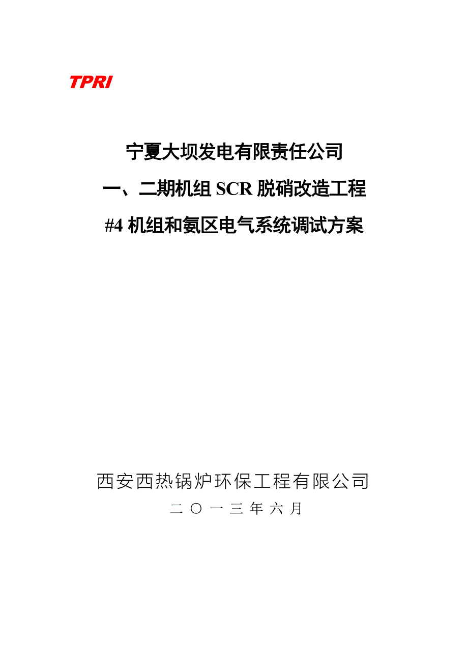 宁夏某机组SCR脱硝改造工程电气系统调试方案_第1页