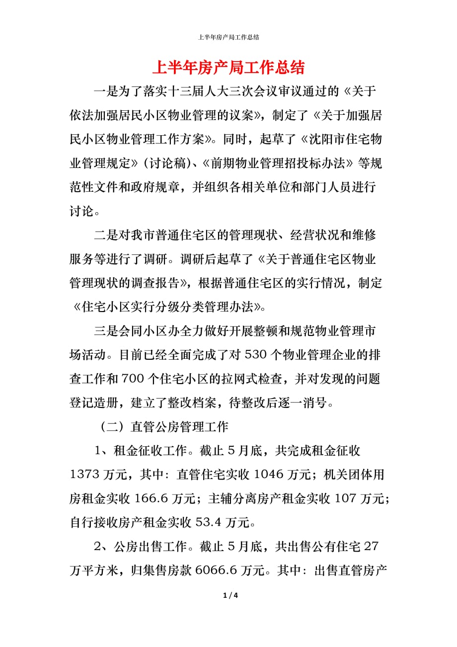 （精编）上半年房产局工作总结_第1页