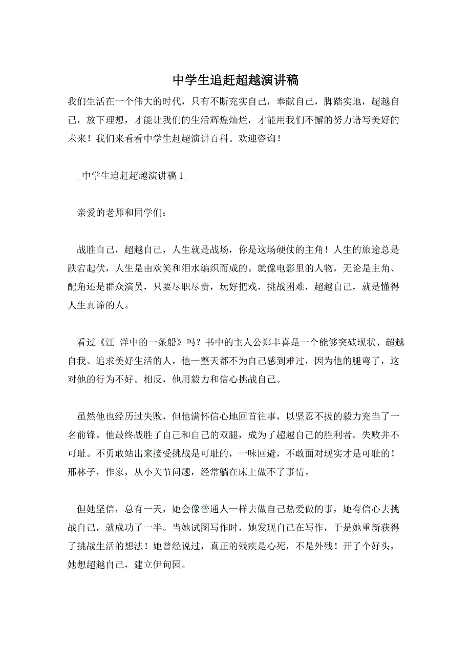 中学生追赶超越演讲稿_第1页