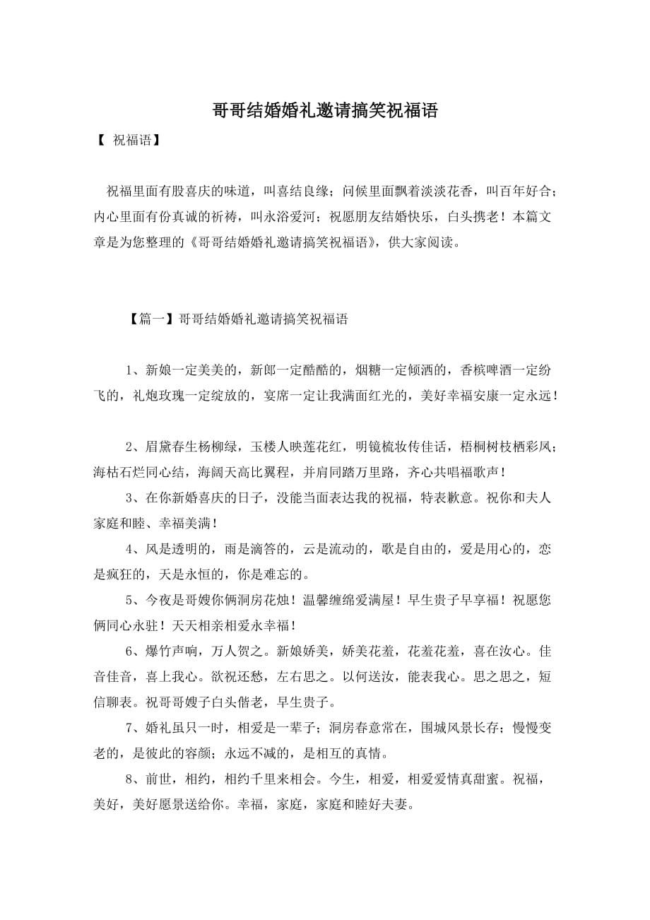哥哥结婚婚礼邀请搞笑祝福语_第1页