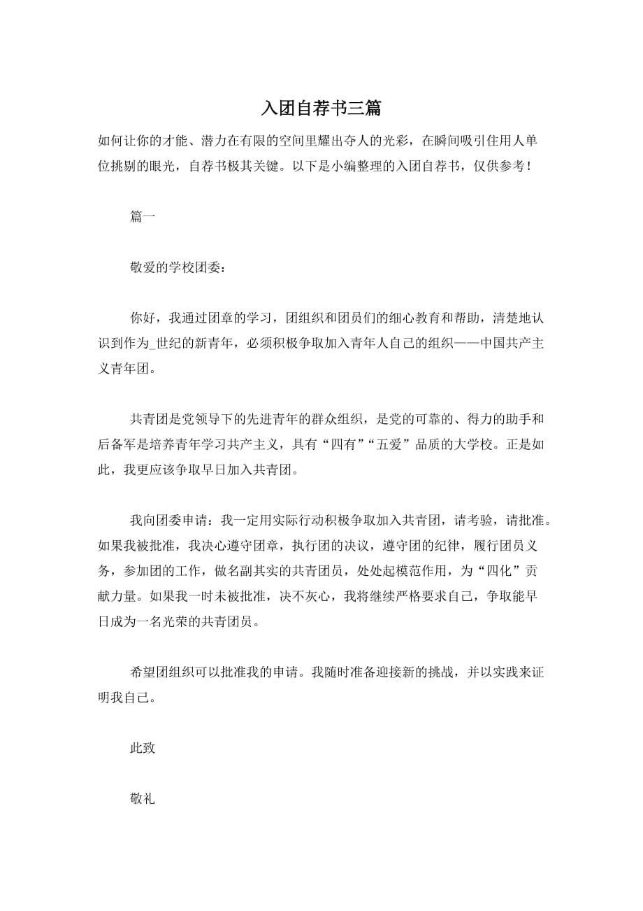 入团自荐书三篇_第1页