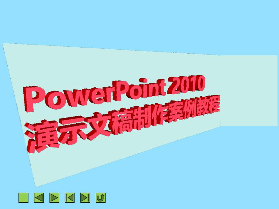 PPT项目四使用表格和图表展示数据_第1页
