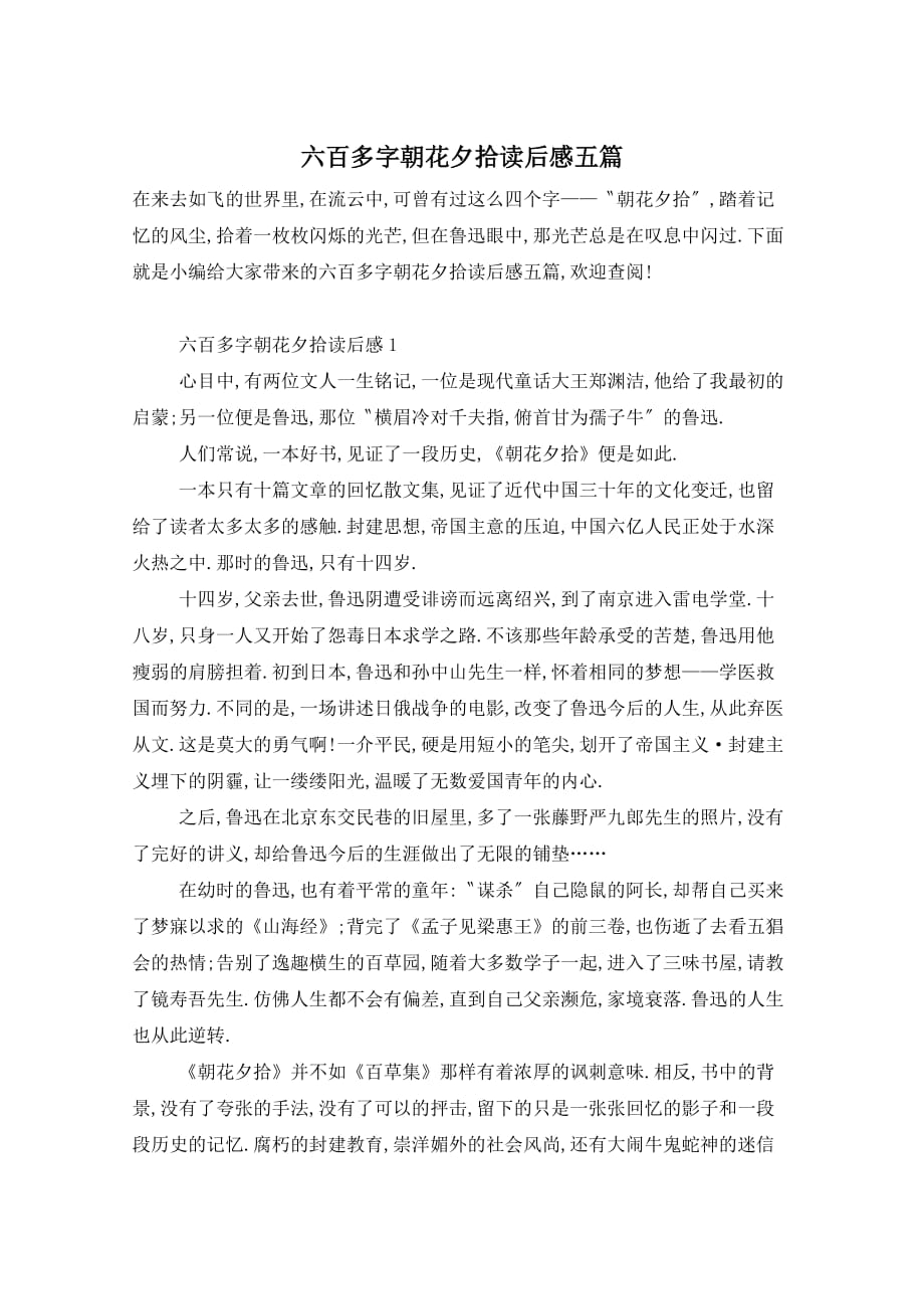 六百多字朝花夕拾读后感五篇_第1页