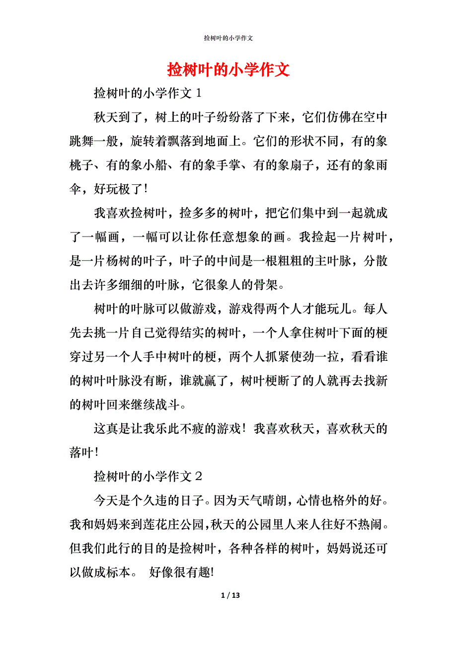 （精编）捡树叶的小学作文_第1页